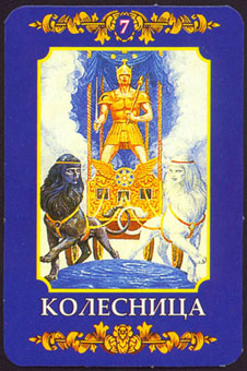 ڿ - Ukraine Tarot - ս - The Chariot