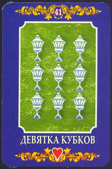 ڿ - Ukraine Tarot - ʥ - Nine Of Cups