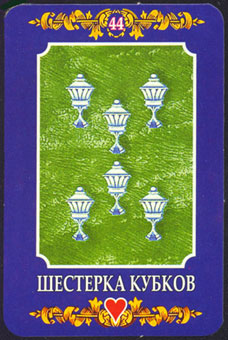 ڿ - Ukraine Tarot - ʥ - Six Of Cups