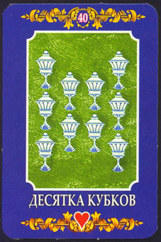 ڿ - Ukraine Tarot - ʥʮ - Ten Of Cups