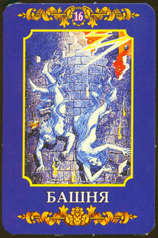 ڿ - Ukraine Tarot -  - The Tower